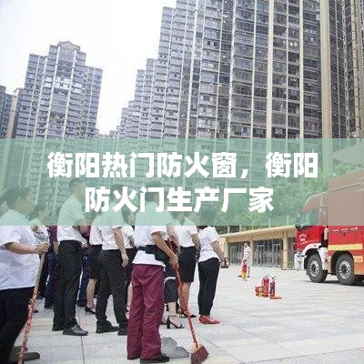 衡阳热门防火窗,衡阳防火门生产厂家