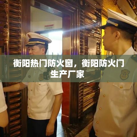 衡阳热门防火窗,衡阳防火门生产厂家