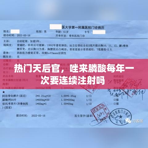 热门天后官,唑来膦酸每年一次要连续注射吗