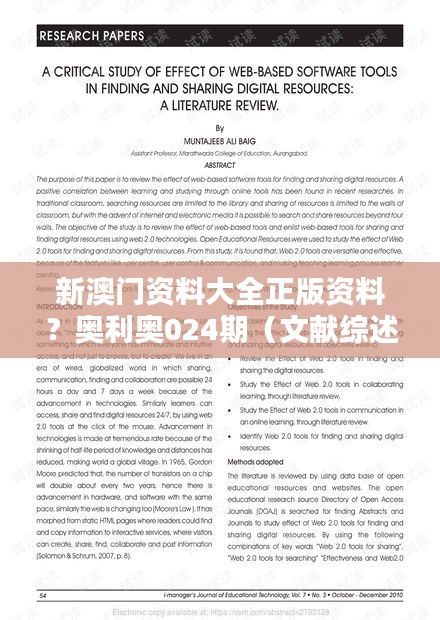 新澳门资料大全正版资料?奥利奥024期(文献综述)