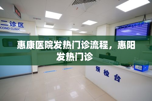 惠康医院发热门诊流程,惠阳发热门诊