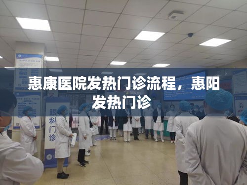 惠康医院发热门诊流程,惠阳发热门诊
