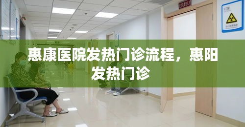 惠康医院发热门诊流程,惠阳发热门诊
