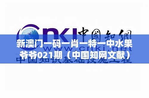 新澳门一码一肖一特一中水果爷爷021期(中国知网文献)