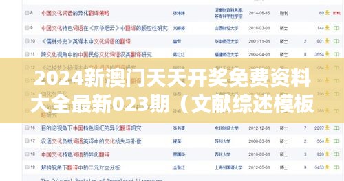 2024新澳门天天开奖免费资料大全最新023期(文献综述模板)
