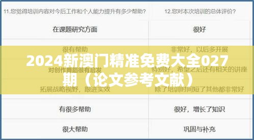 2024新澳门精准免费大全027期(论文参考文献)