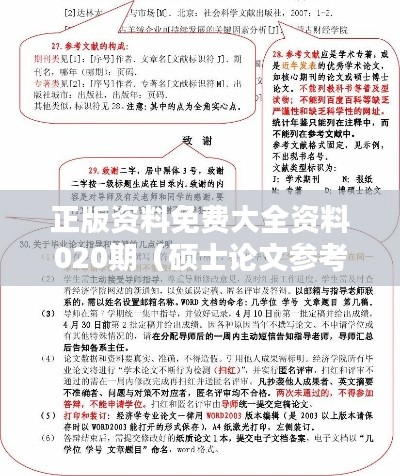 正版资料免费大全资料020期(硕士论文参考文献格式)