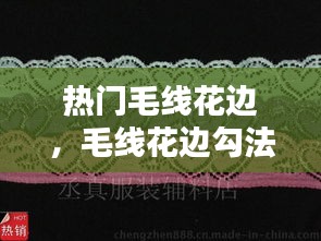 热门毛线花边,毛线花边勾法