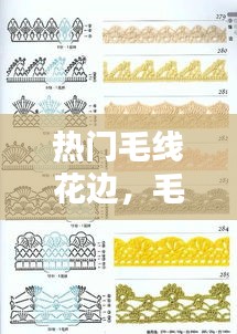 热门毛线花边,毛线花边勾法
