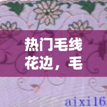 热门毛线花边,毛线花边勾法