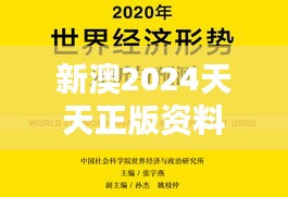 新澳2024天天正版资料大全024期(中央文献出版社)
