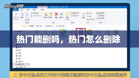 热门能删吗,热门怎么删除