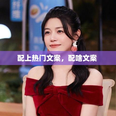 配上热门文案,配啥文案