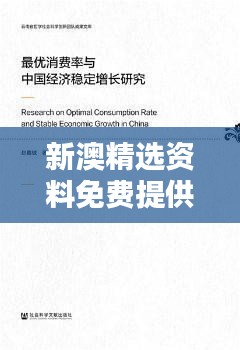 新澳精选资料免费提供020期(文献研究法)
