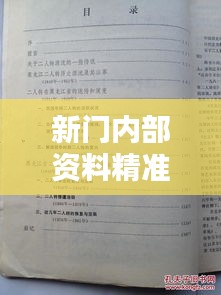 新门内部资料精准大全025期(文献翻译)