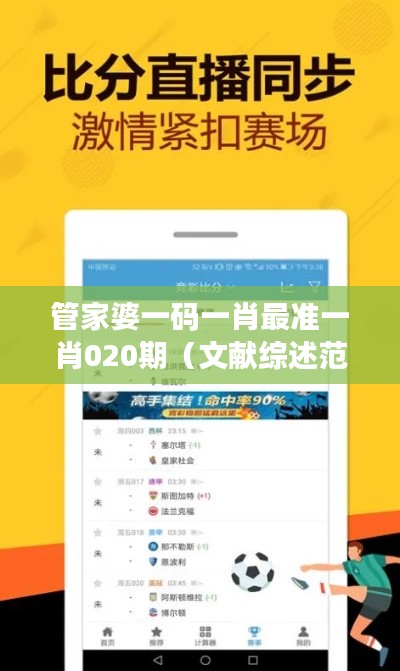管家婆一码一肖最准一肖020期(文献综述范文)