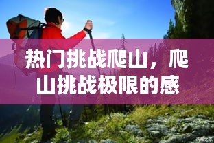 热门挑战爬山,爬山挑战极限的感想