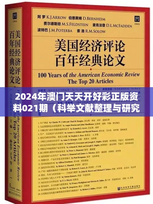 2024年澳门天天开好彩正版资料021期(科举文献整理与研究)