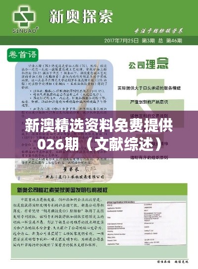 新澳精选资料免费提供026期(文献综述)