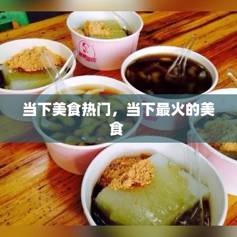 当下美食热门,当下最火的美食