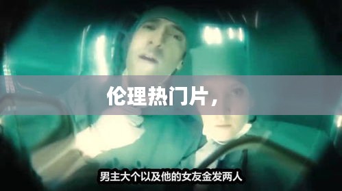 伦理热门片,