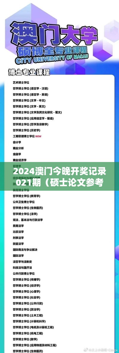 2024澳门今晚开奖记录021期(硕士论文参考文献格式)