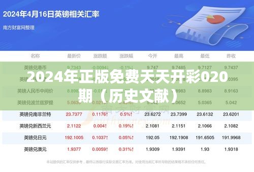 2024年正版免费天天开彩020期(历史文献)