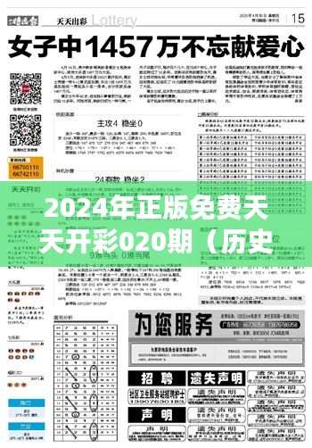 2024年正版免费天天开彩020期(历史文献)