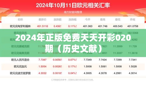 2024年正版免费天天开彩020期(历史文献)
