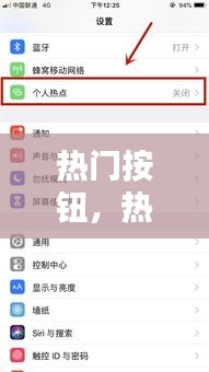 热门按钮,热门的设置