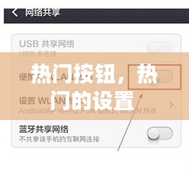 热门按钮,热门的设置