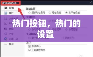 热门按钮,热门的设置