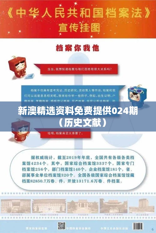 新澳精选资料免费提供024期(历史文献)
