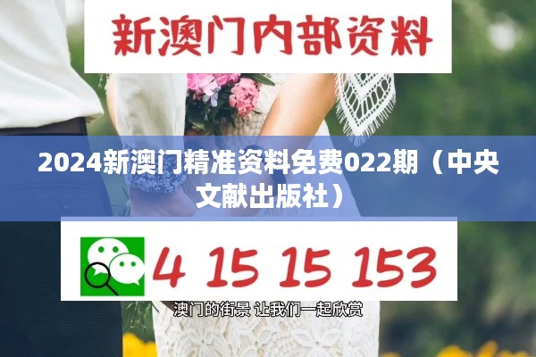 2024新澳门精准资料免费022期(中央文献出版社)