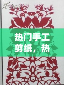 热门手工剪纸,热门手工剪纸图片