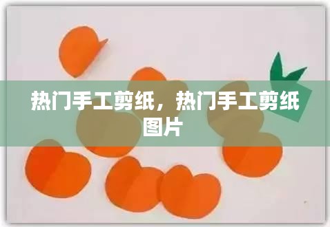 热门手工剪纸,热门手工剪纸图片
