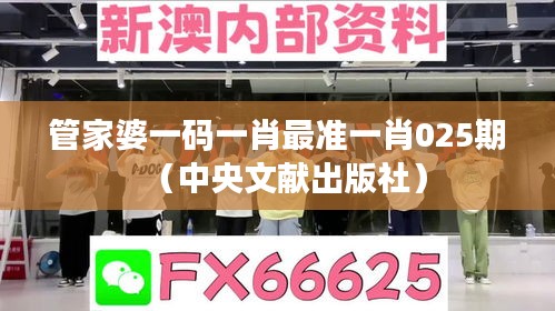 管家婆一码一肖最准一肖025期(中央文献出版社)