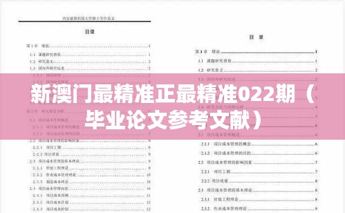 新澳门最精准正最精准022期(毕业论文参考文献)
