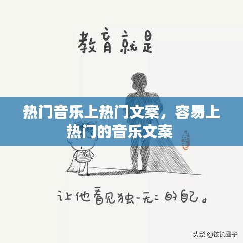 热门音乐上热门文案,容易上热门的音乐文案
