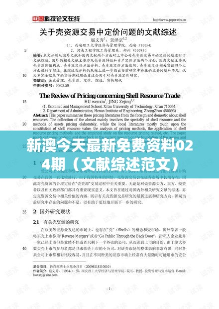 新澳今天最新免费资料024期(文献综述范文)