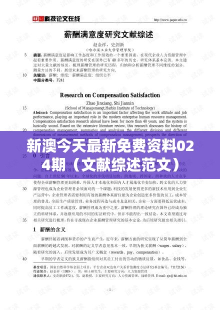 新澳今天最新免费资料024期(文献综述范文)