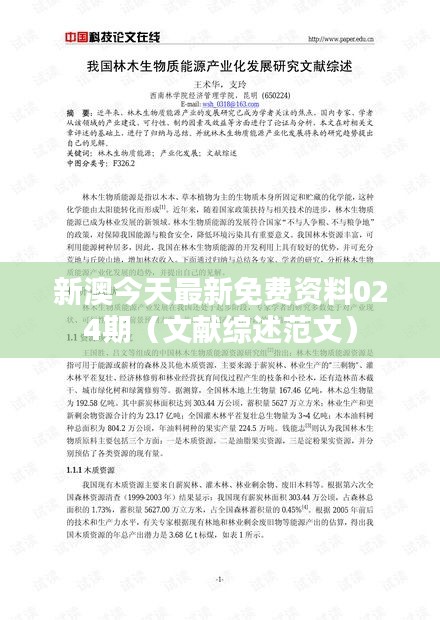 新澳今天最新免费资料024期(文献综述范文)