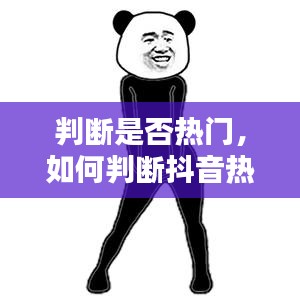 判断是否热门,如何判断抖音热门