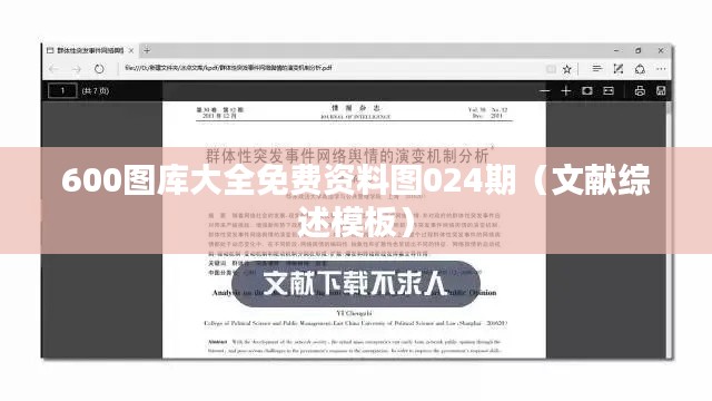 600图库大全免费资料图024期(文献综述模板)