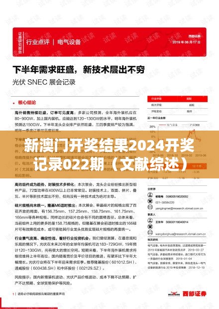 新澳门开奖结果2024开奖记录022期(文献综述)