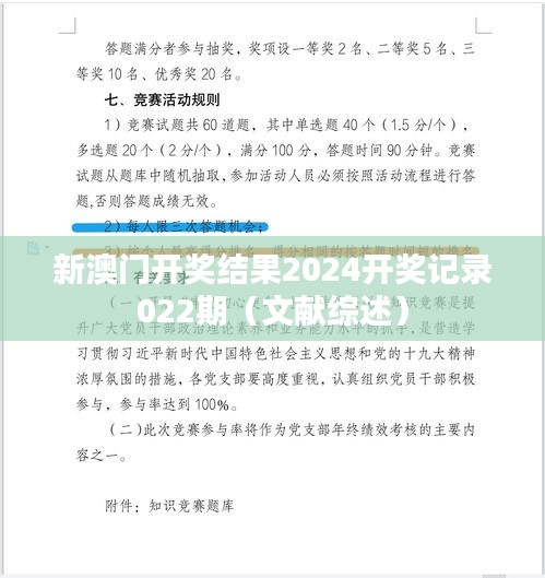 新澳门开奖结果2024开奖记录022期(文献综述)
