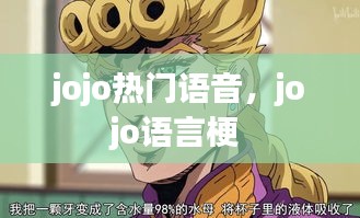 jojo热门语音,jojo语言梗