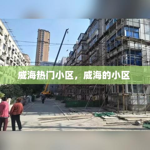威海热门小区,威海的小区