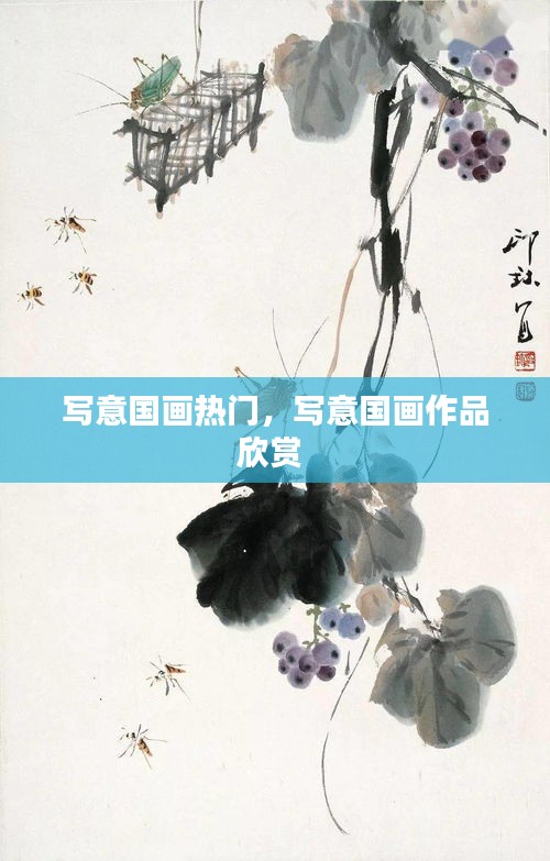 写意国画热门,写意国画作品欣赏