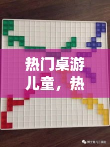 热门桌游儿童,热门桌游儿童推荐